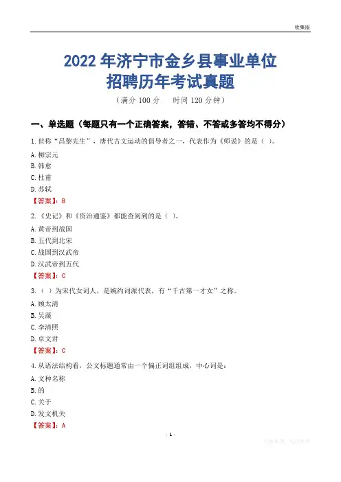 济宁市金乡县事业单位历年考试真题