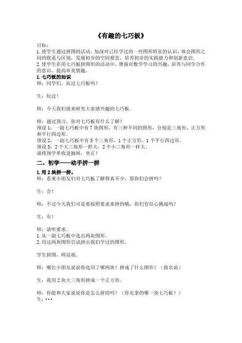 新苏教版二年级数学上册《 平行四边形的初步认识  . 有趣的七巧板》优质课教案_20