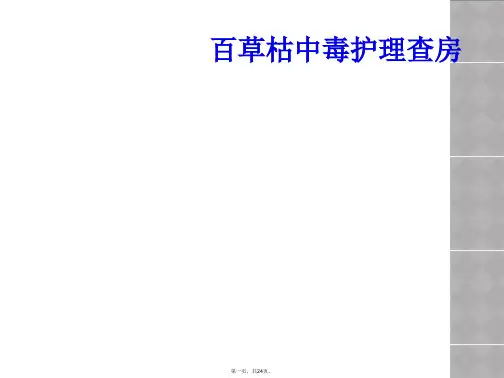 百草枯中毒护理查房