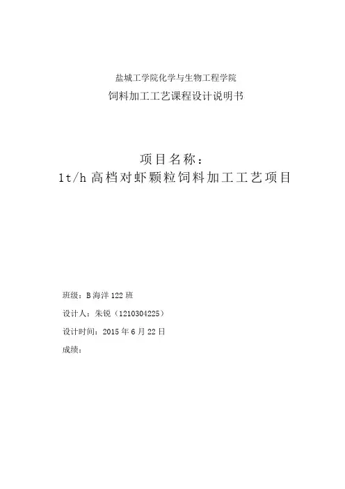 时产1吨对虾高档饲料厂设计说明书