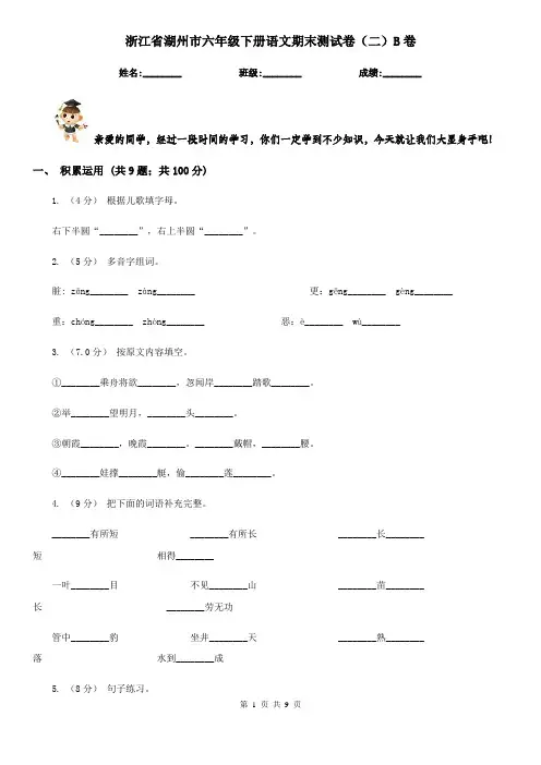 浙江省湖州市六年级下册语文期末测试卷(二)B卷