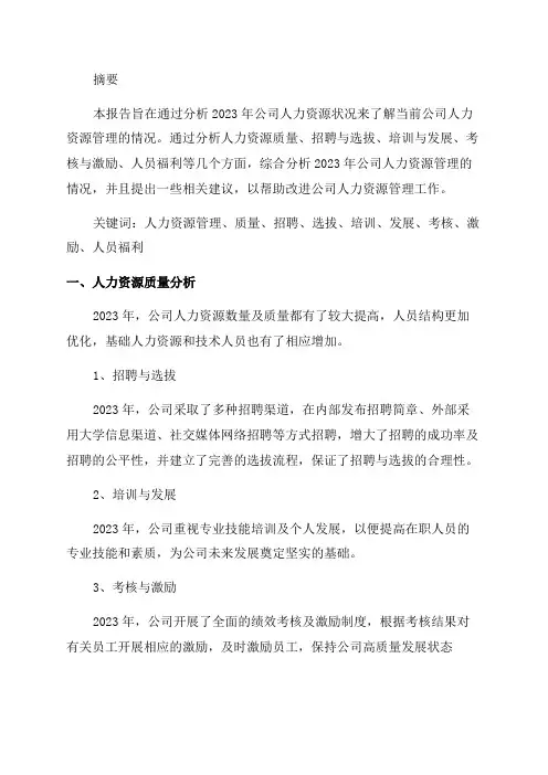 2024年公司年度人力资源状况分析报告