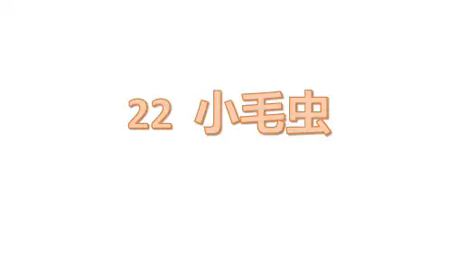 部编版二年级下册语文22《小毛虫》(课件)