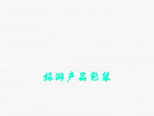 产品品牌策略_产品包装策略.pptx