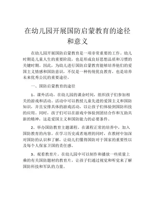 在幼儿园开展国防启蒙教育的途径和意义
