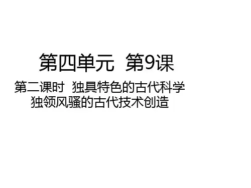统编部编版五年级上册道德与法治第9课第二课时 独具特色的古代科学     独领风骚的古代技术创造