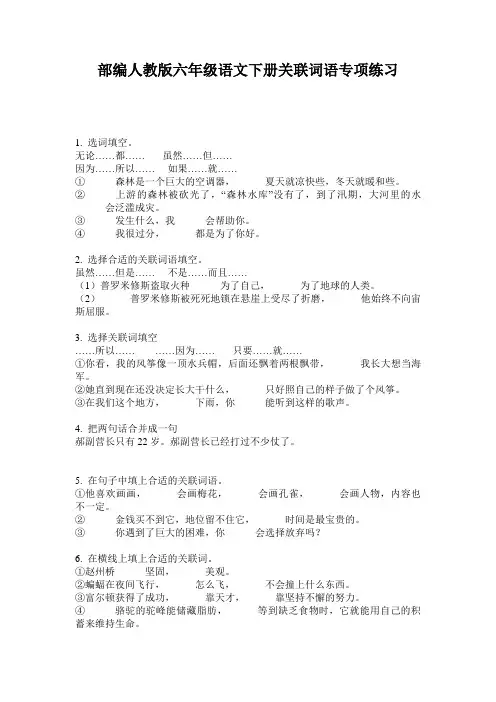部编人教版六年级语文下册关联词语专项练习