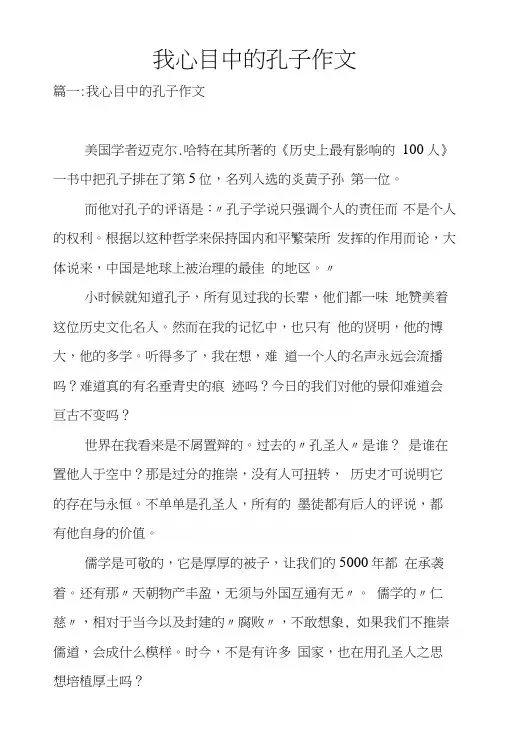我心目中的孔子作文