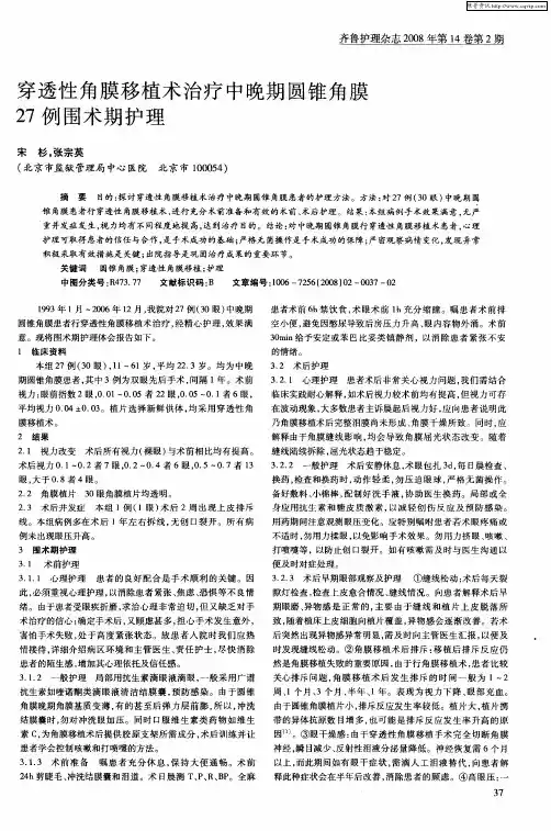 穿透性角膜移植术治疗中晚期圆锥角膜27例围术期护理