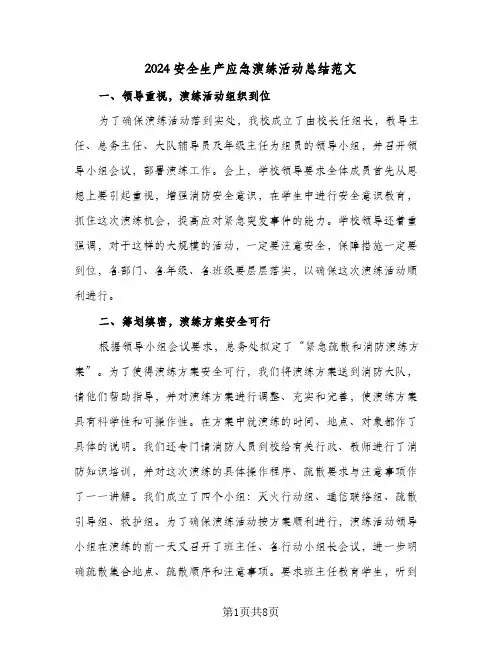2024安全生产应急演练活动总结范文(4篇)
