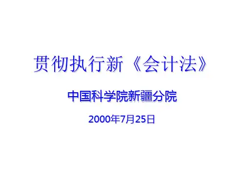 中华人民共和国会计法PPT课件( 49页)