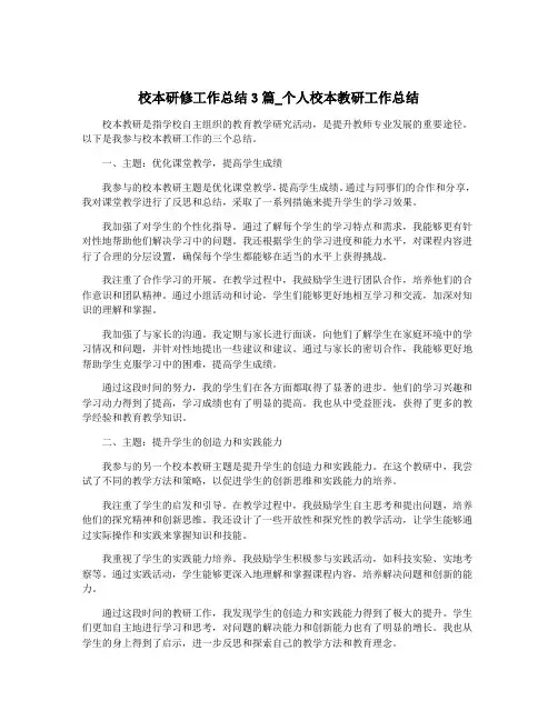校本研修工作总结3篇_个人校本教研工作总结