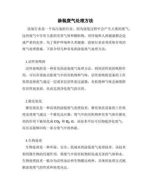 涂装废气处理方法