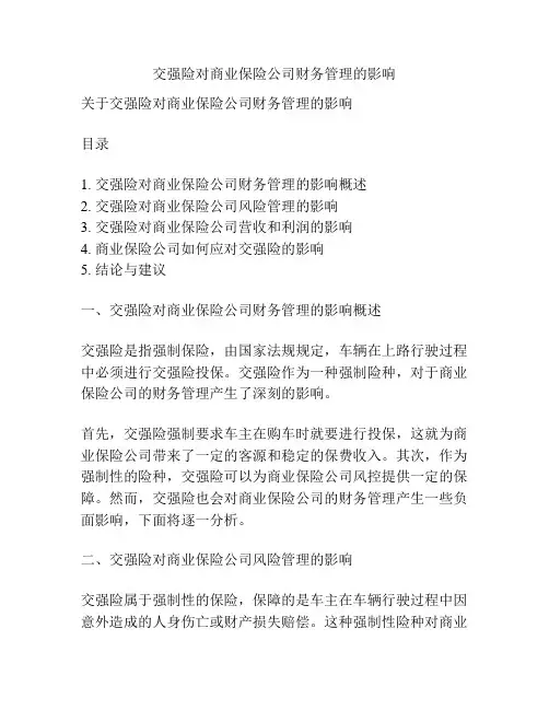 交强险对商业保险公司财务管理的影响