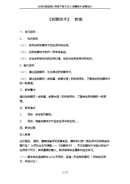 北师大版生物八年级下册8.25.1发酵技术 教案设计