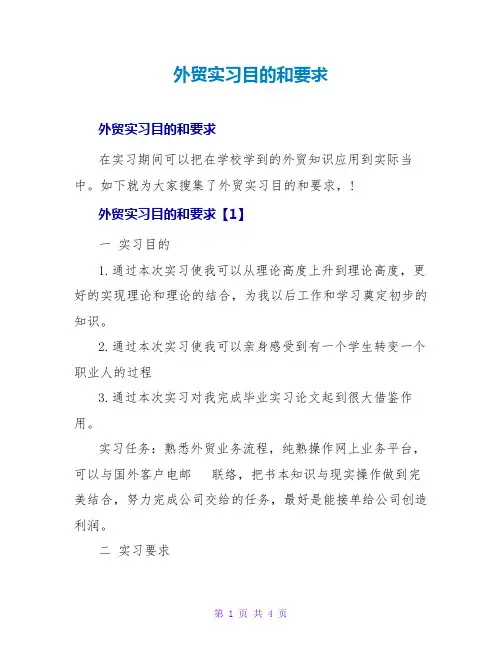外贸实习目的和要求