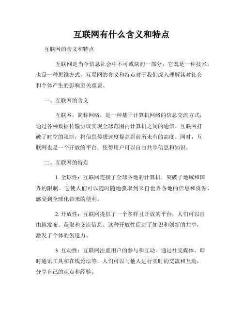 互联网有什么含义和特点
