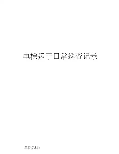 电梯运行日常巡查记录
