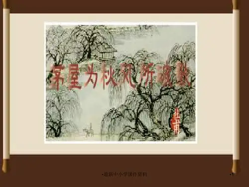 推荐八年级语文下册 第30课《茅屋为秋风所破歌》课件 (新版)新人教版