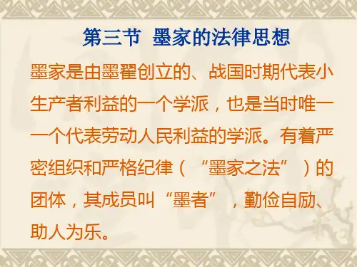 第三讲 (墨家、道家、法家1的法律思想)