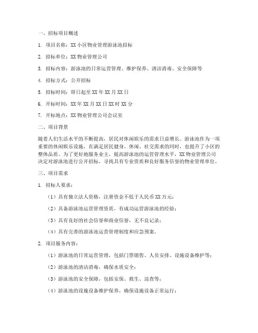 物业游泳池招标
