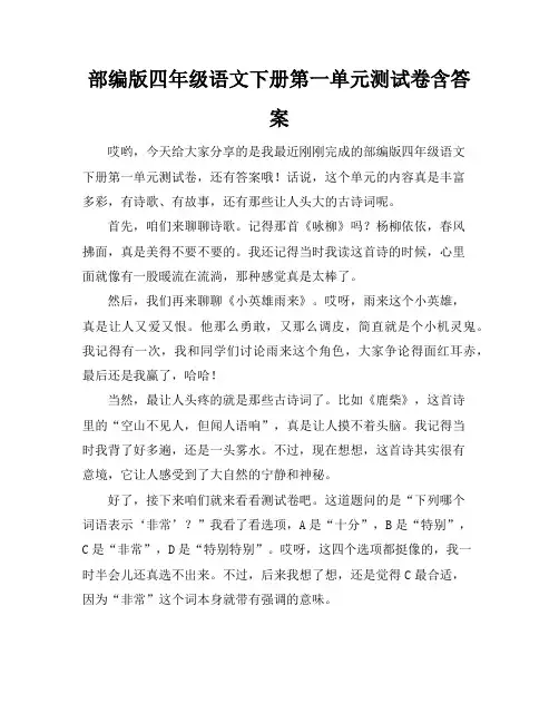 部编版四年级语文下册第一单元测试卷含答案