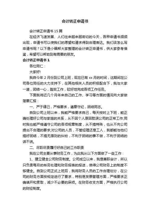 会计转正申请书