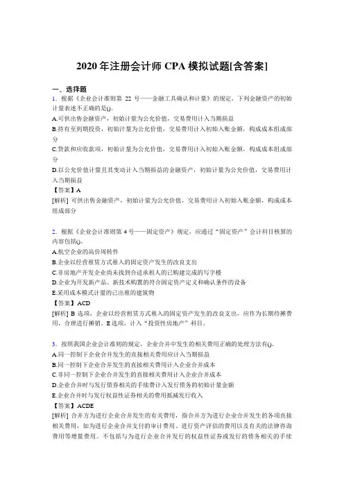 最新精选2020年注册会计师CPA模拟完整复习题库(含答案)