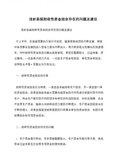 浅析县级财政性资金结余存在的问题及建议