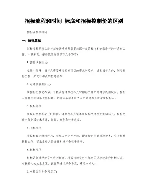 招标流程和时间 标底和招标控制价的区别
