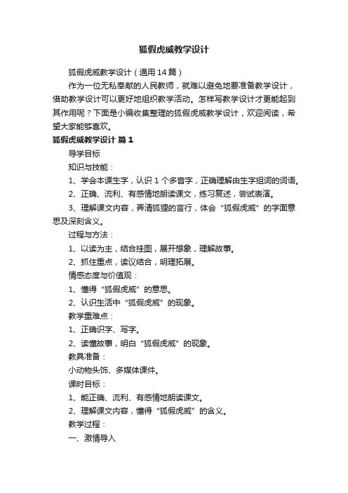 狐假虎威教学设计