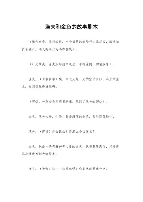 渔夫和金鱼的故事剧本