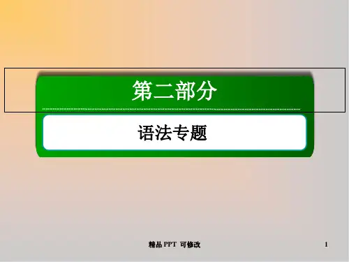 外研版高考英语一轮总复习第二部分语法专题词法讲解情态动词和虚拟语气课件1 