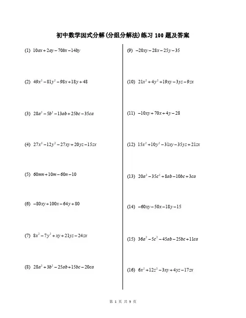 初中数学因式分解(分组分解法)练习100题及答案