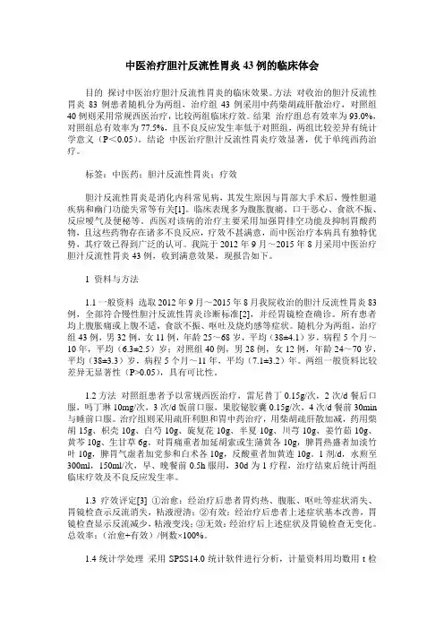 中医治疗胆汁反流性胃炎43例的临床体会