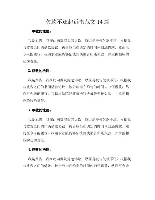 欠款不还起诉书范文14篇