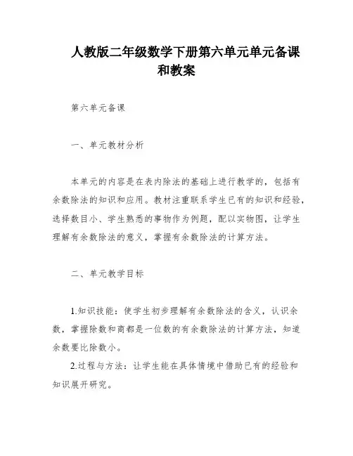 人教版二年级数学下册第六单元单元备课和教案