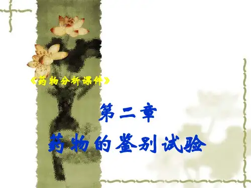 第2章-药物的鉴别试验