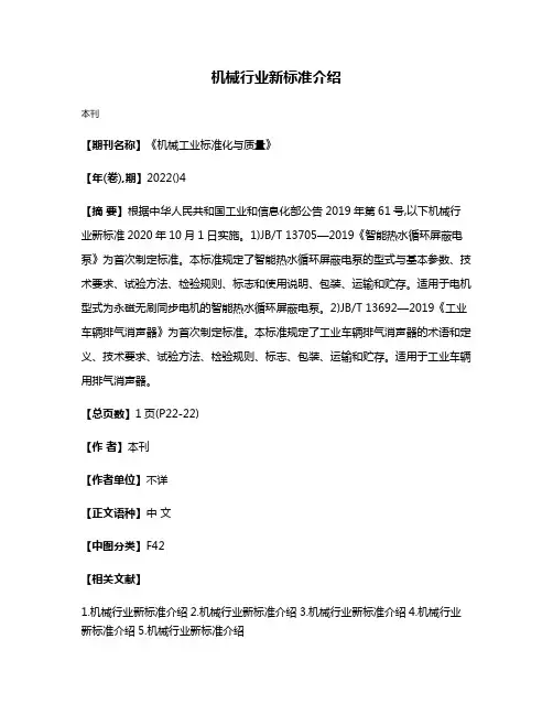 机械行业新标准介绍