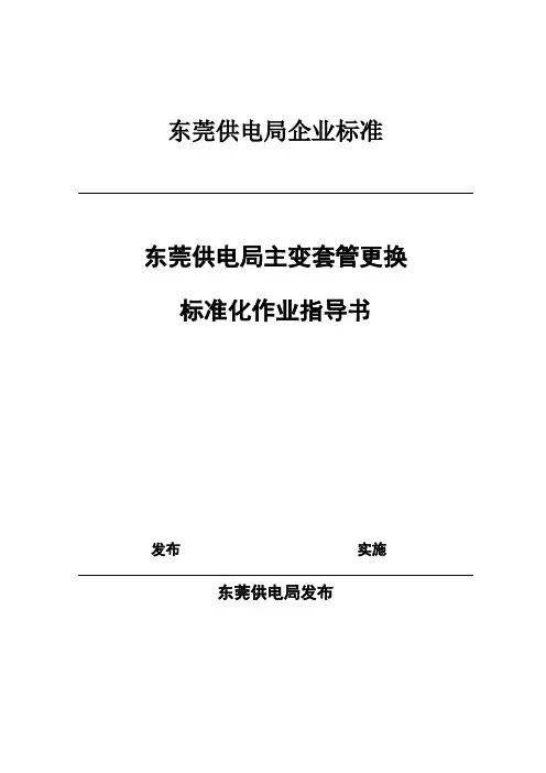 东莞供电局主变套管更换作业指导书