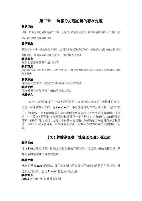 第三章 一微分方程的解的存在定理