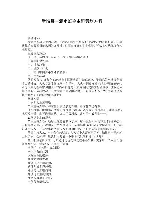 爱惜每一滴水班会主题策划方案
