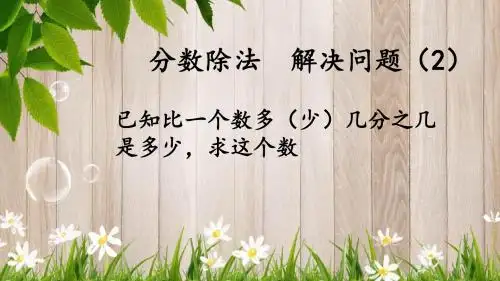 六年级数学 分数除法  解决问题2