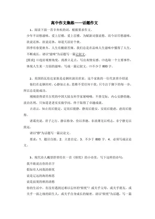高考语文二轮复习材料——高考作文集练——话题作文 Word版含答案.doc