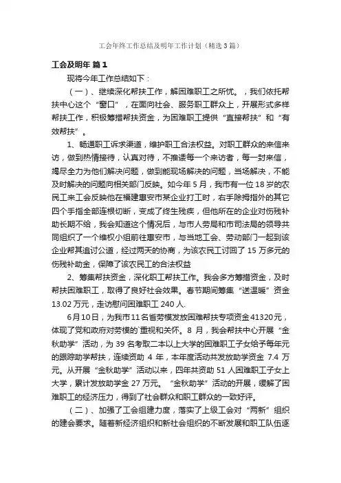 工会年终工作总结及明年工作计划（精选3篇）