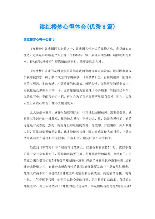 读红楼梦心得体会(优秀8篇)