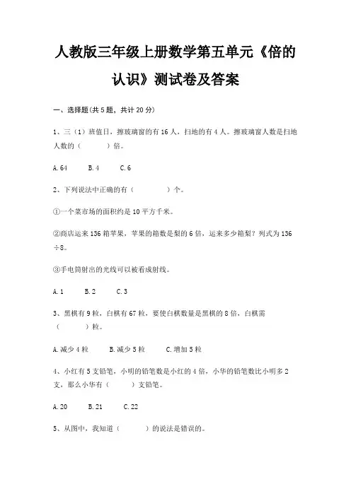 人教版三年级上册数学第五单元《倍的认识》测试卷及答案 2