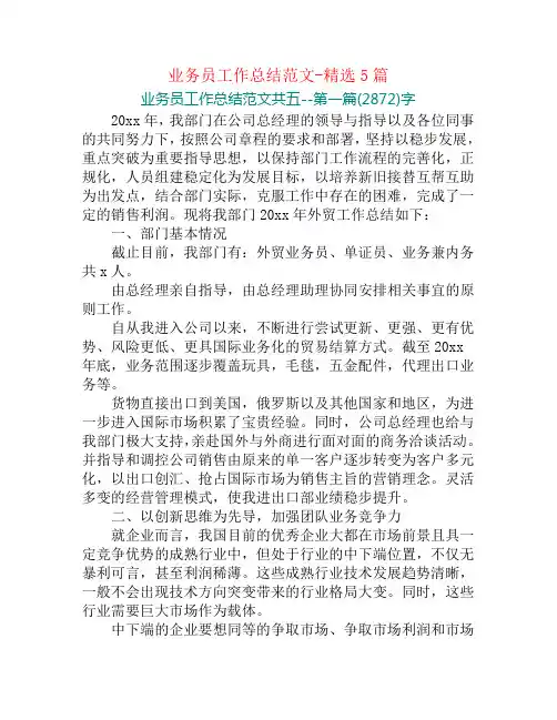 业务员工作总结范文-精选5篇