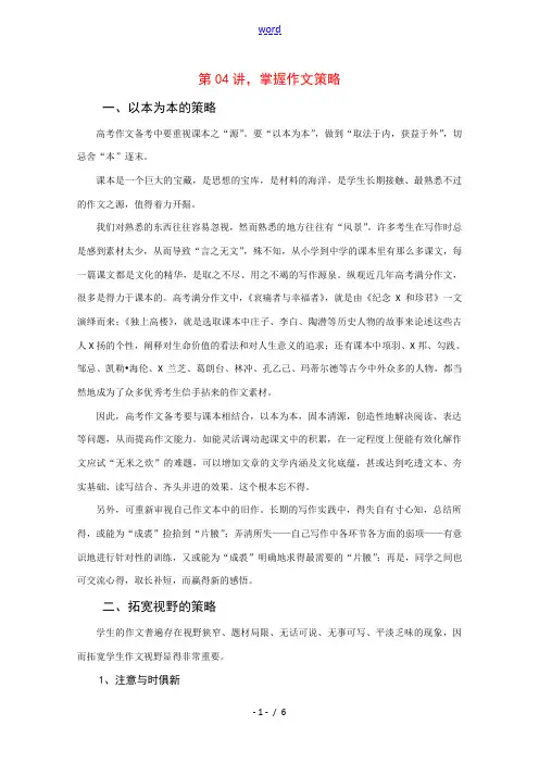 高三语文高考写作55分突破专题讲座教案第4讲：掌握作文策略 教案