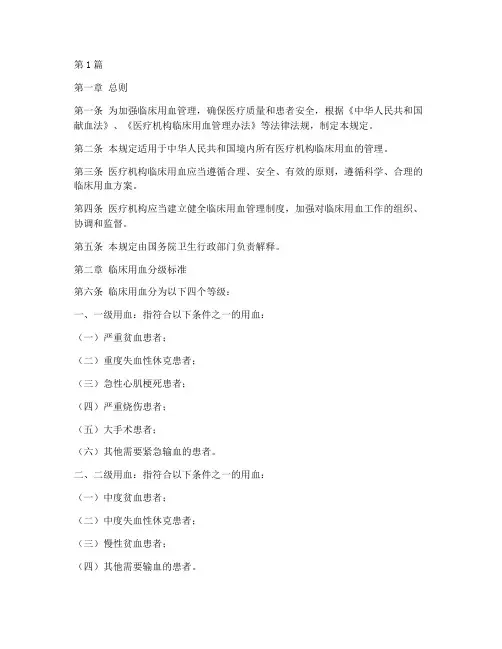 临床用血分级管理规定(3篇)